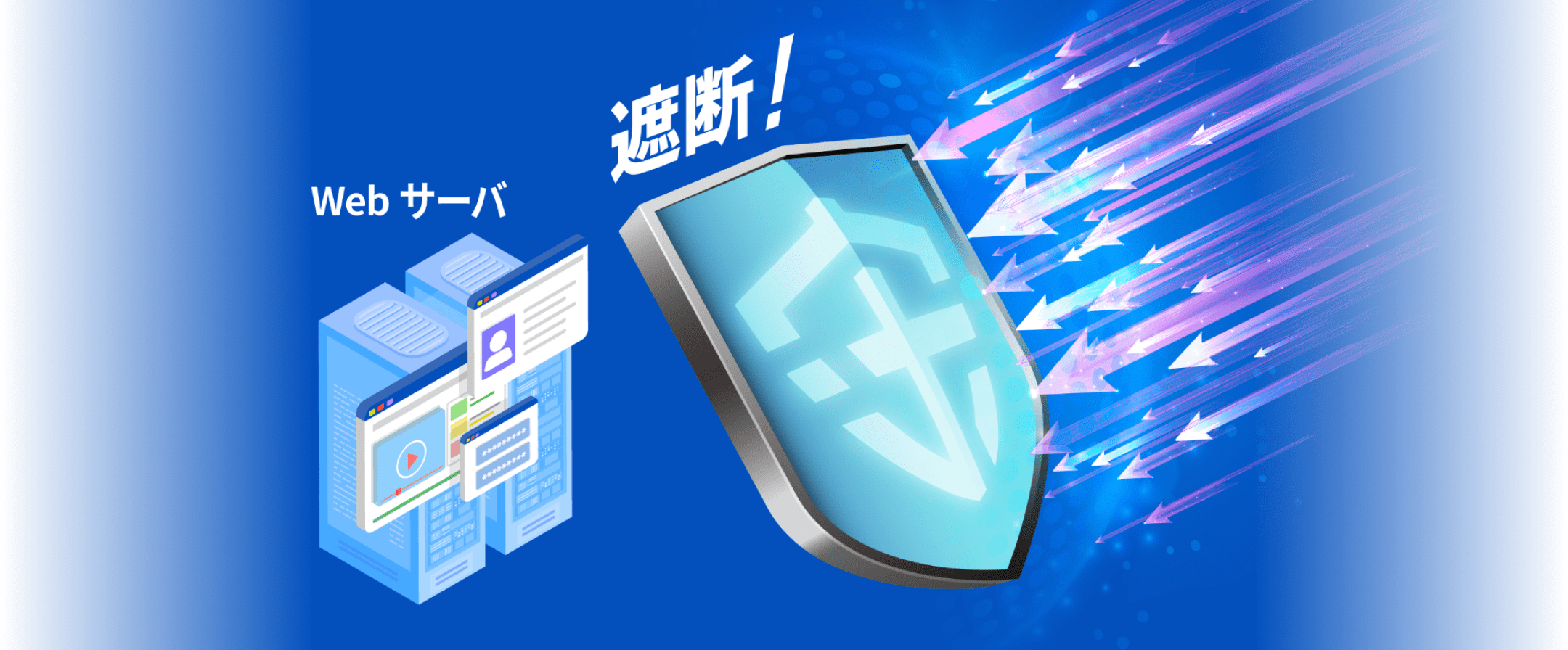 Webサーバ　遮断！