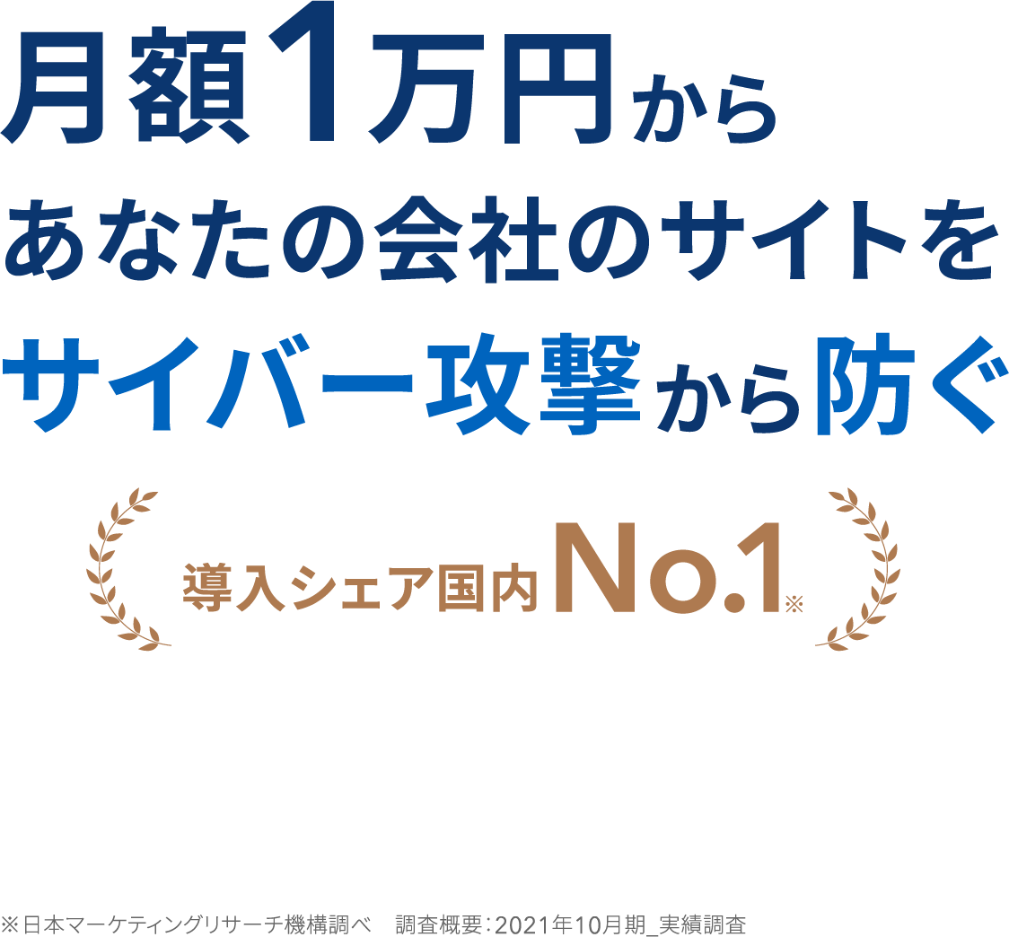 月額1万円からあなたの会社のサイトをサイバー攻撃から防ぐ　導入シェア国内No.1