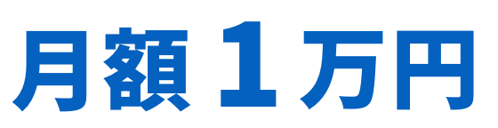 月額1万円