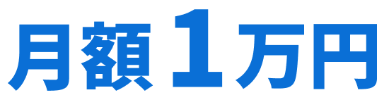 月額1万円