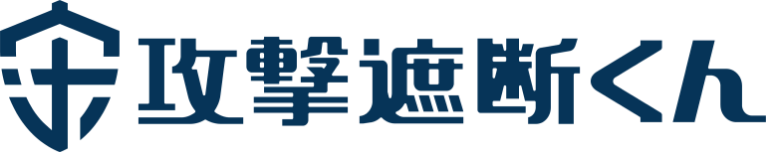 攻撃遮断くん