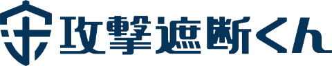 攻撃遮断くん