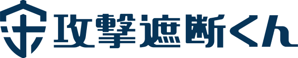 攻撃遮断くん