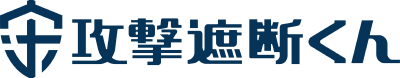 Webセキュリティ対策ならクラウド型WAF「攻撃遮断くん」