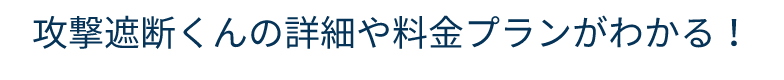 攻撃遮断くんの詳細や料金プランがわかる！