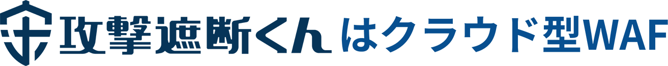 攻撃遮断くん はクラウド型WAF