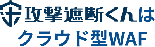 攻撃遮断くん はクラウド型WAF