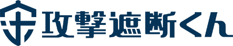 Webセキュリティ対策ならクラウド型WAF「攻撃遮断くん」