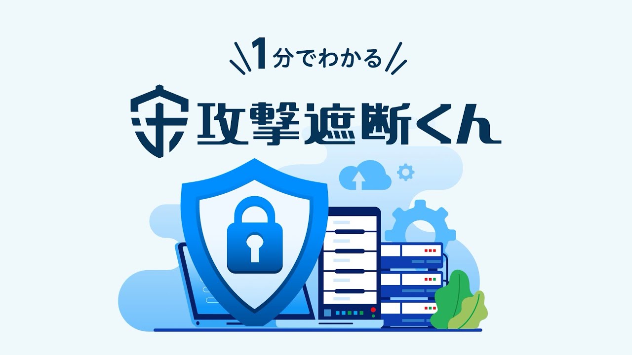 1分でわかる「攻撃遮断くん」