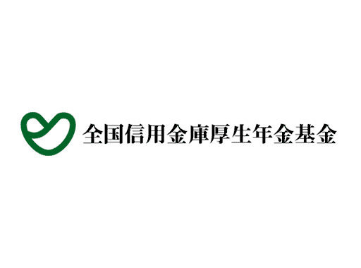 全国信用金庫厚生年金基金