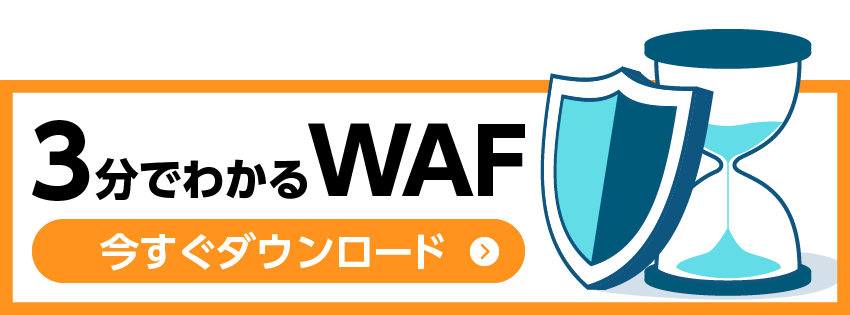 セキュリティの基本 ファイアウォールについて知ろう クラウド型waf 攻撃遮断くん