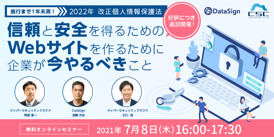 オンラインセミナー 施行まで1年未満！2022年改正個人情報保護法 ～信頼と安全を得るためのWebサイトを作るために企業が今やるべきこと～