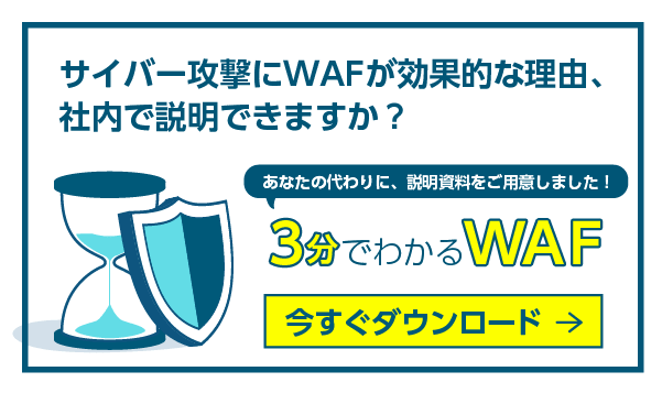 3分でわかるWAFを今すぐダウンロード
