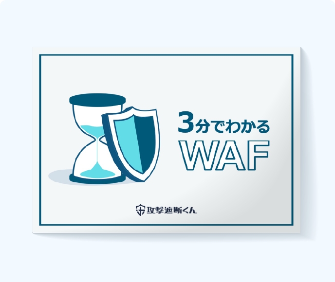 3分でわかるWAF