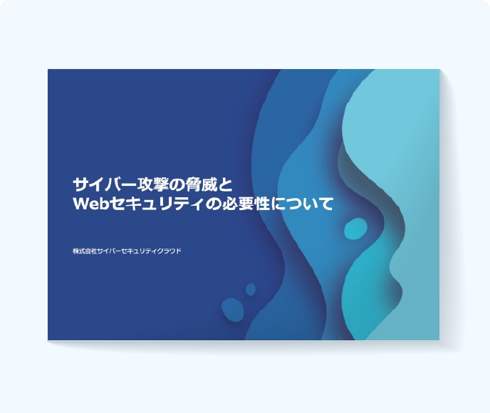 サイバー攻撃の脅威とWebセキュリティの必要性について