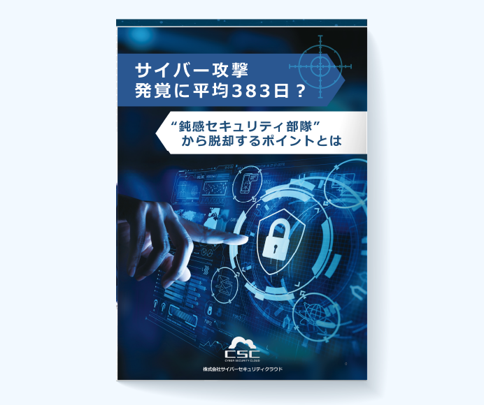 サイバー攻撃発覚に平均383日?"鈍感セキュリティ部隊"から脱却するポイントとは