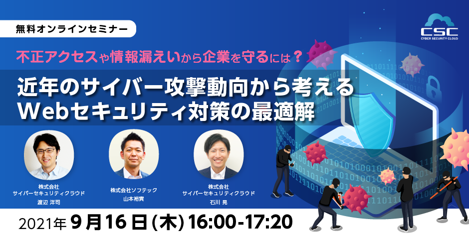 不正アクセスや情報漏えいから企業を守るには？ 近年のサイバー攻撃動向から考える Webセキュリティ対策の最適解