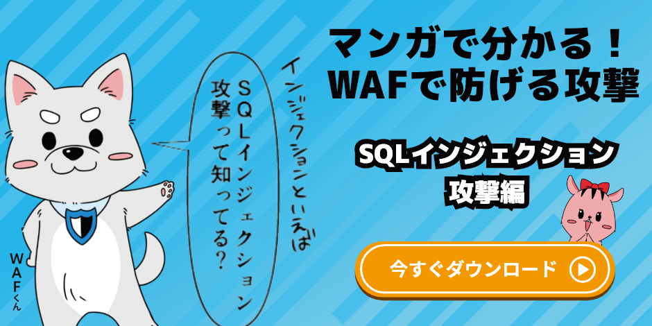 マンガでわかるSQLインジェクション_1