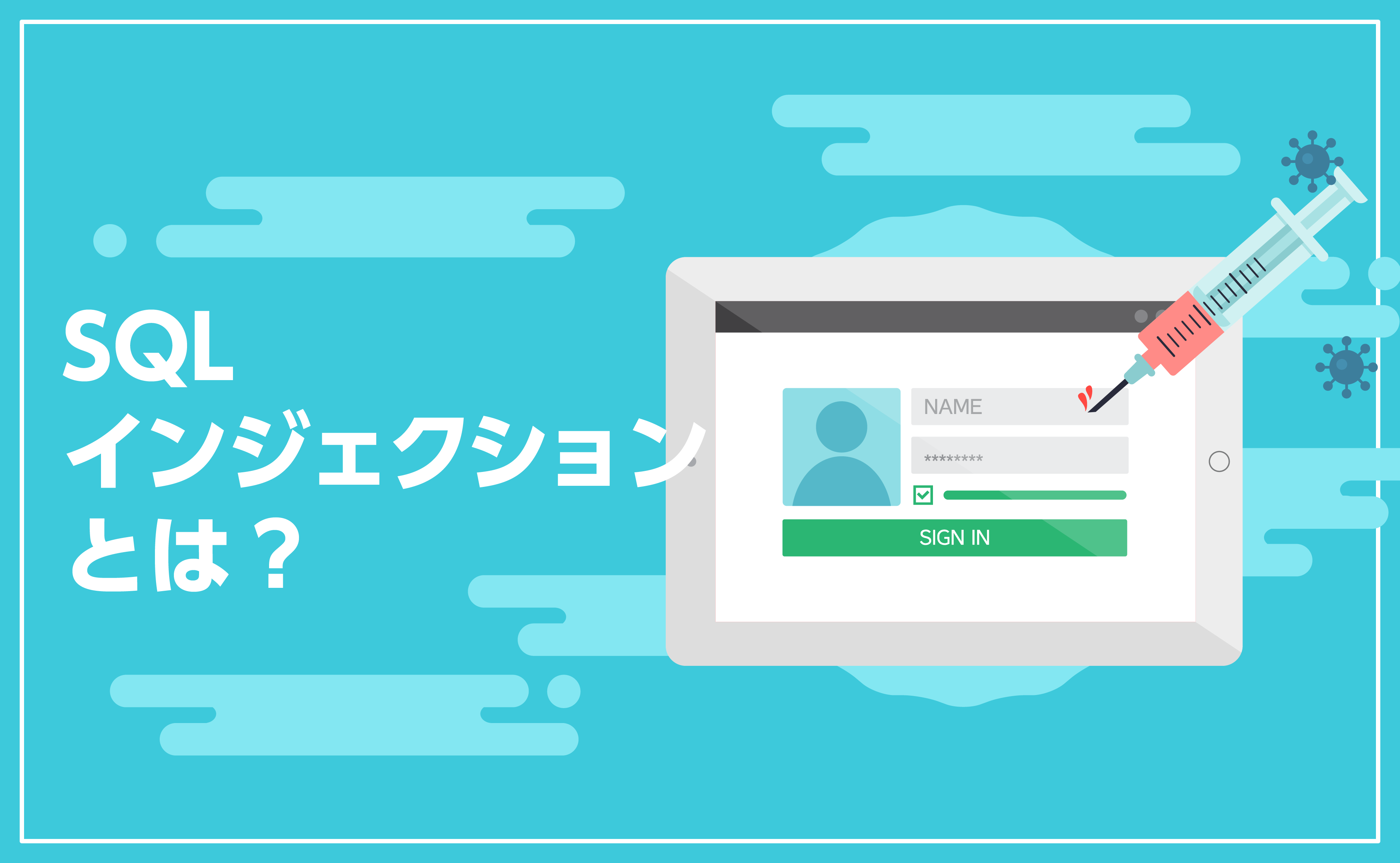 SQLインジェクションとは？仕組み・被害事例・対策をわかりやすく解説