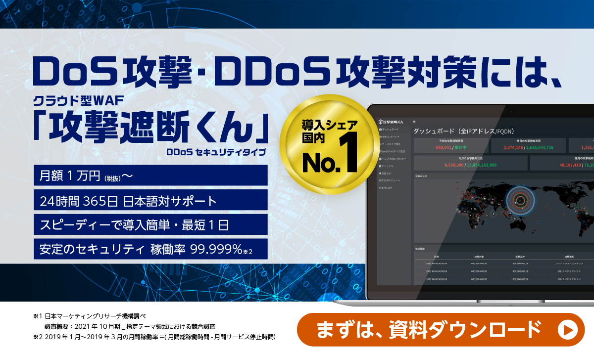 DoS攻撃、DDoS攻撃には「攻撃遮断くん」