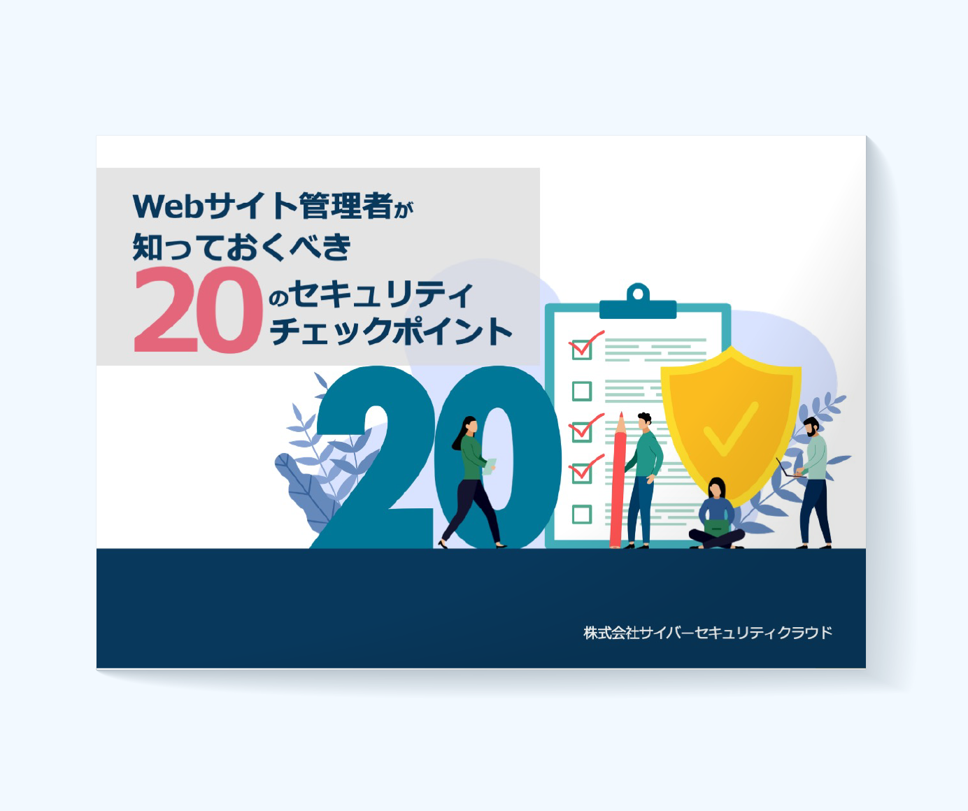 Webサイト管理者が知っておくべき20のセキュリティチェックポイント