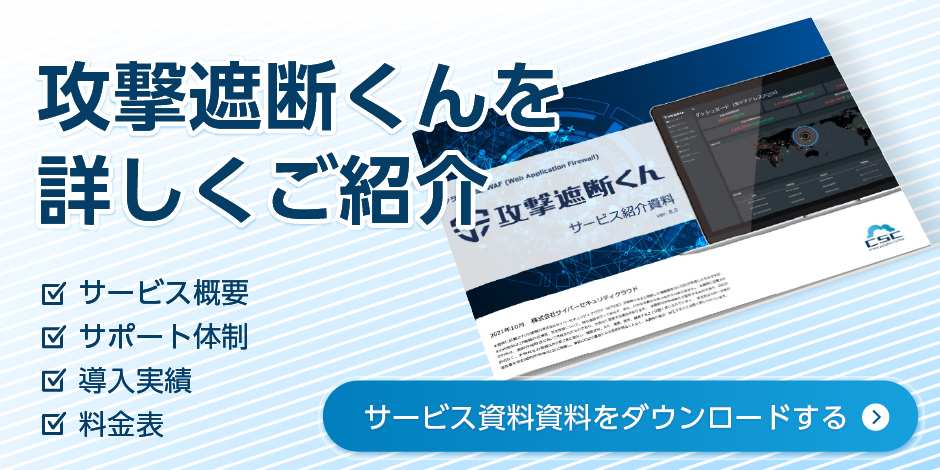 クラウド型WAF「攻撃遮断くん」の紹介