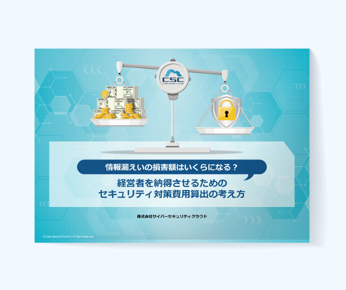 経営者を納得させるためのセキュリティ対策費用算出の考え方情報漏えいの損害額はいくらになる？