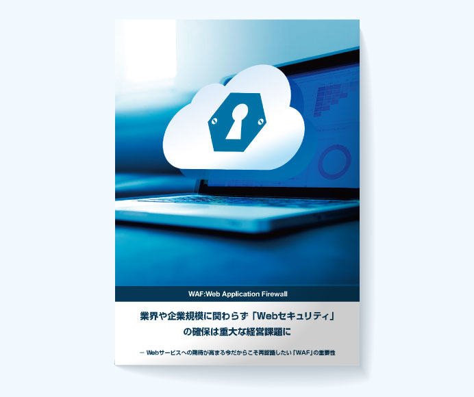 業界や企業規模に関わらず「Webセキュリティ」の確保は重大な経営課題に