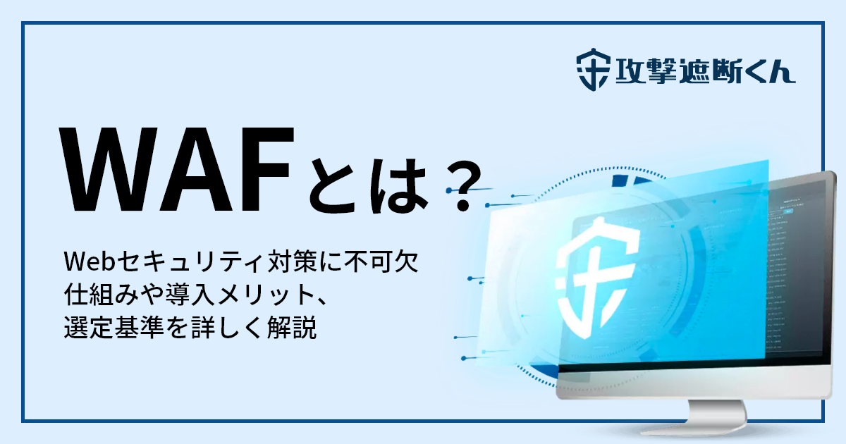 【解説動画あり】WAFとは？必要性や導入メリット、選定基準までわかりやすく解説