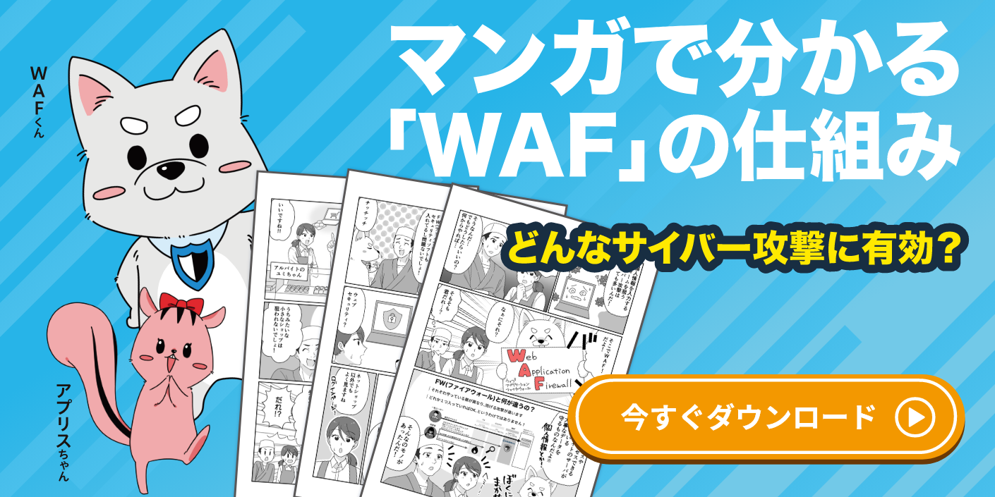 マンガでわかるWAF