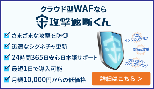 クラウド型WAFなら攻撃遮断くん