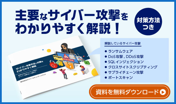主要なサイバー攻撃をわかりやすく解説