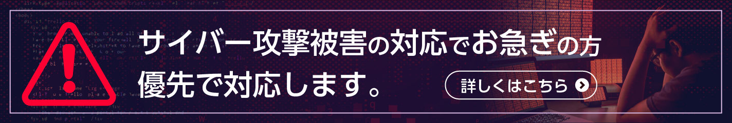 サイバー攻撃を受けたあとの対策