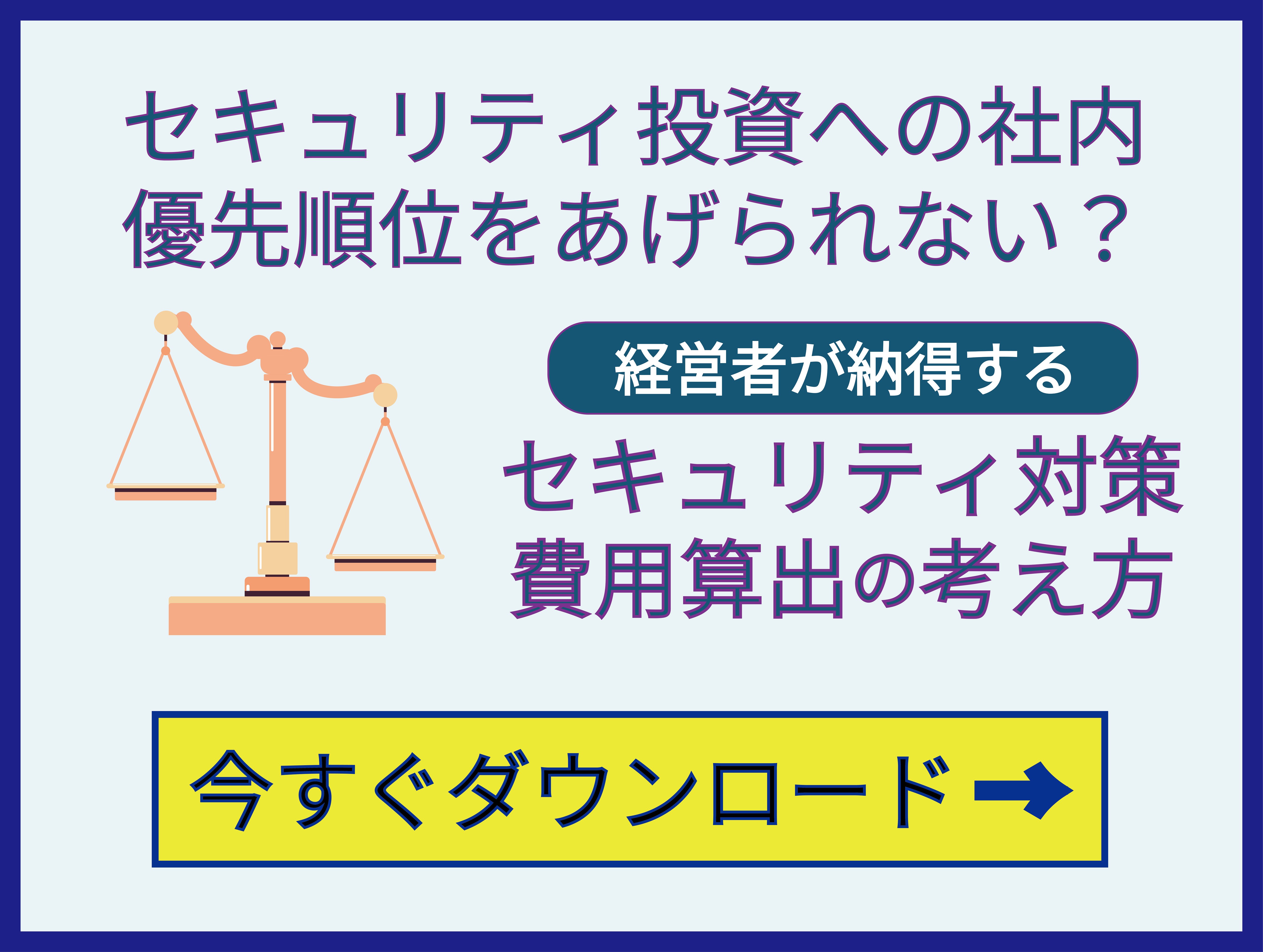 セキュリティ対策の費用算出の考え方