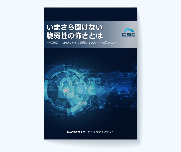 いまさら聞けない脆弱性の怖さとは～情報漏えいを防ぐために理解しておくべき対策方法～