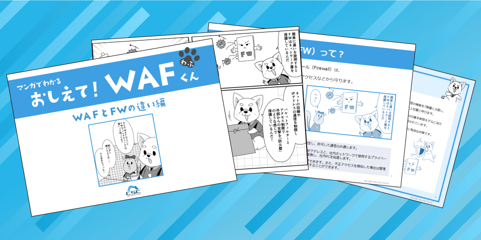 おしえてWAFくん　WAFとファイアウォール（FW)の違い編