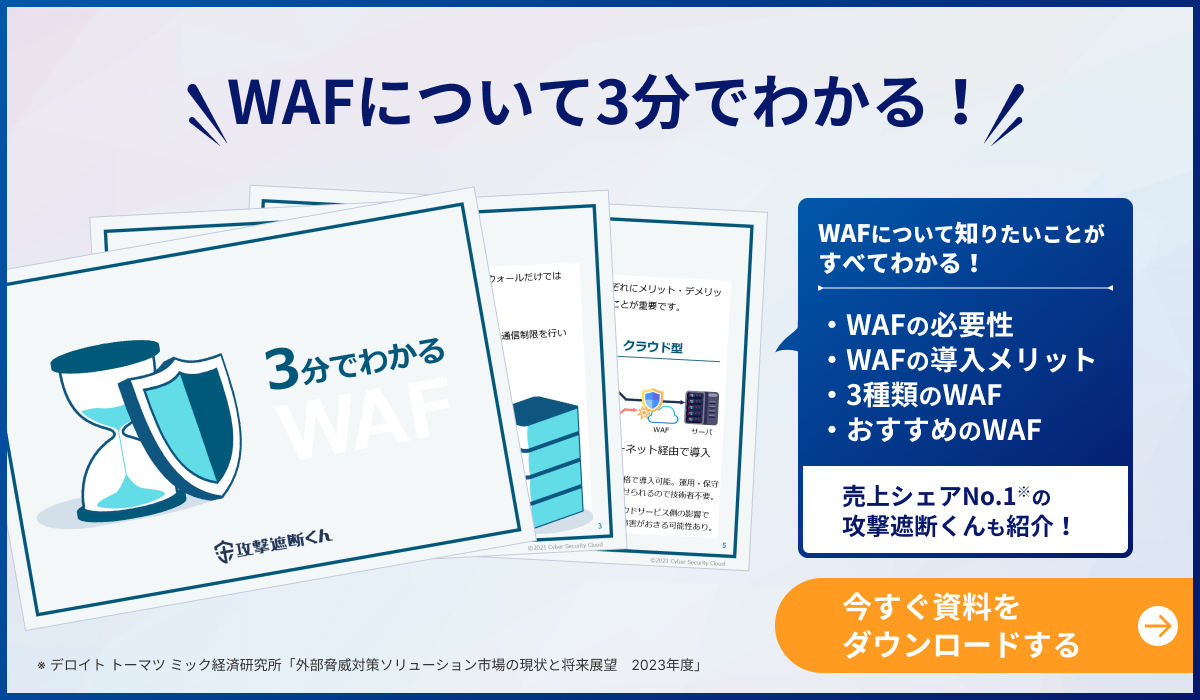 WAFについて詳しくはこちらの資料。