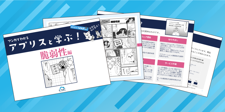 おしえてWAFくん　アプリスと学ぶ！脆弱性編