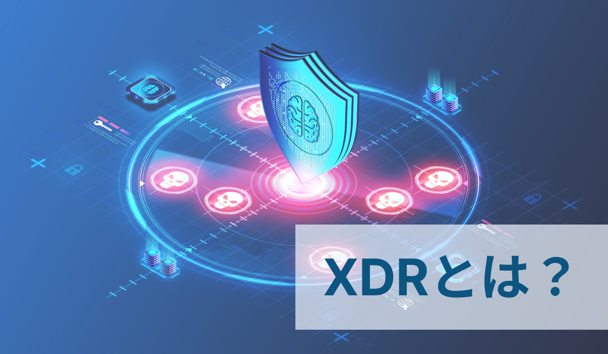XDRとは？EDRとの違い、XDRの課題、併用すべきWAFもわかりやすく解説！