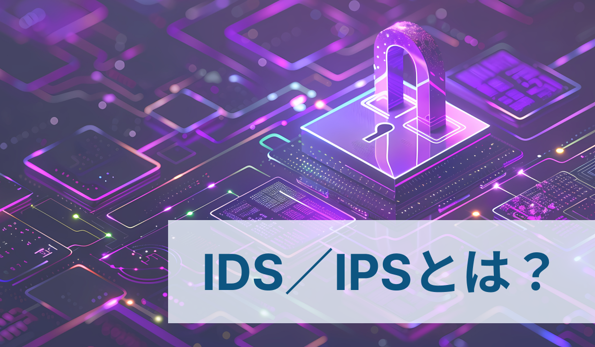IDS／IPSとは？それぞれの違いや併用すべきWAFも紹介！