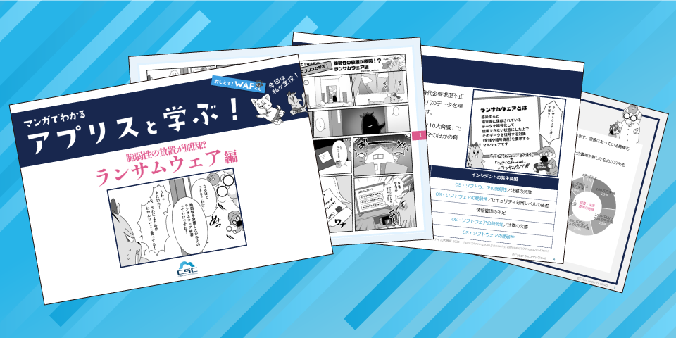 おしえてWAFくん　アプリスと学ぶ！ランサムウェア編