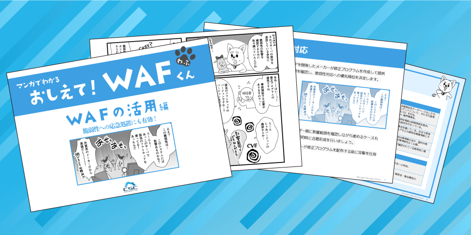 おしえてWAFくん　WAFの活用編