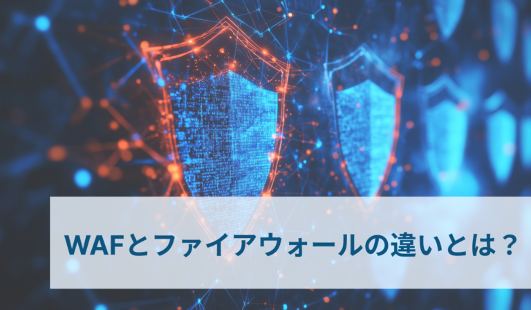 WAFとファイアウォールの違いとは？セキュリティ製品をわかりやすく解説