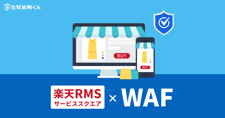 楽天RMSサービススクエアWAF記事のアイキャッチ画像