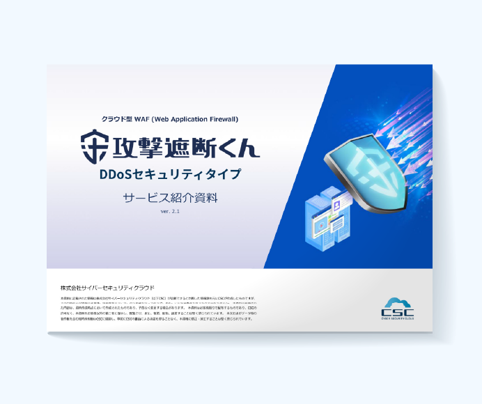 【DDoS対策】攻撃遮断くんDDoSセキュリティタイプサービス資料