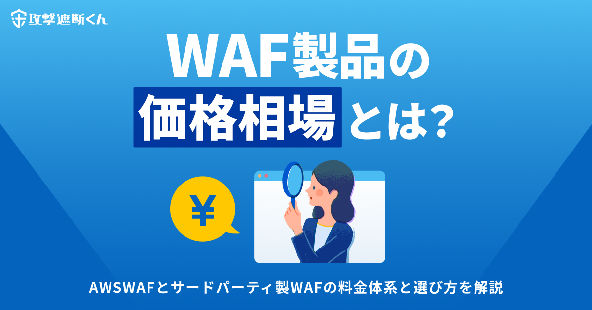 WAF製品の価格相場とは？AWSWAFとサードパーティ製WAFの料金体系と
