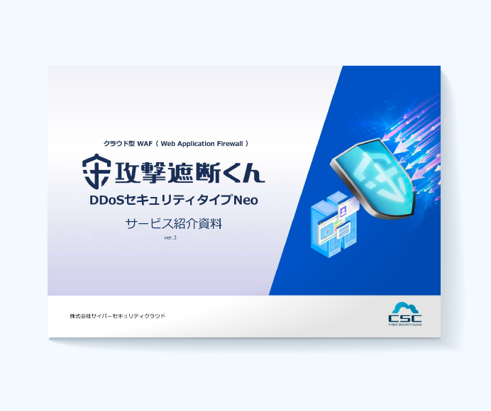【DDoS対策】攻撃遮断くんDDoSセキュリティタイプNeoサービス資料