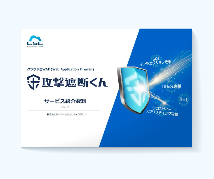 攻撃遮断くん サービス資料